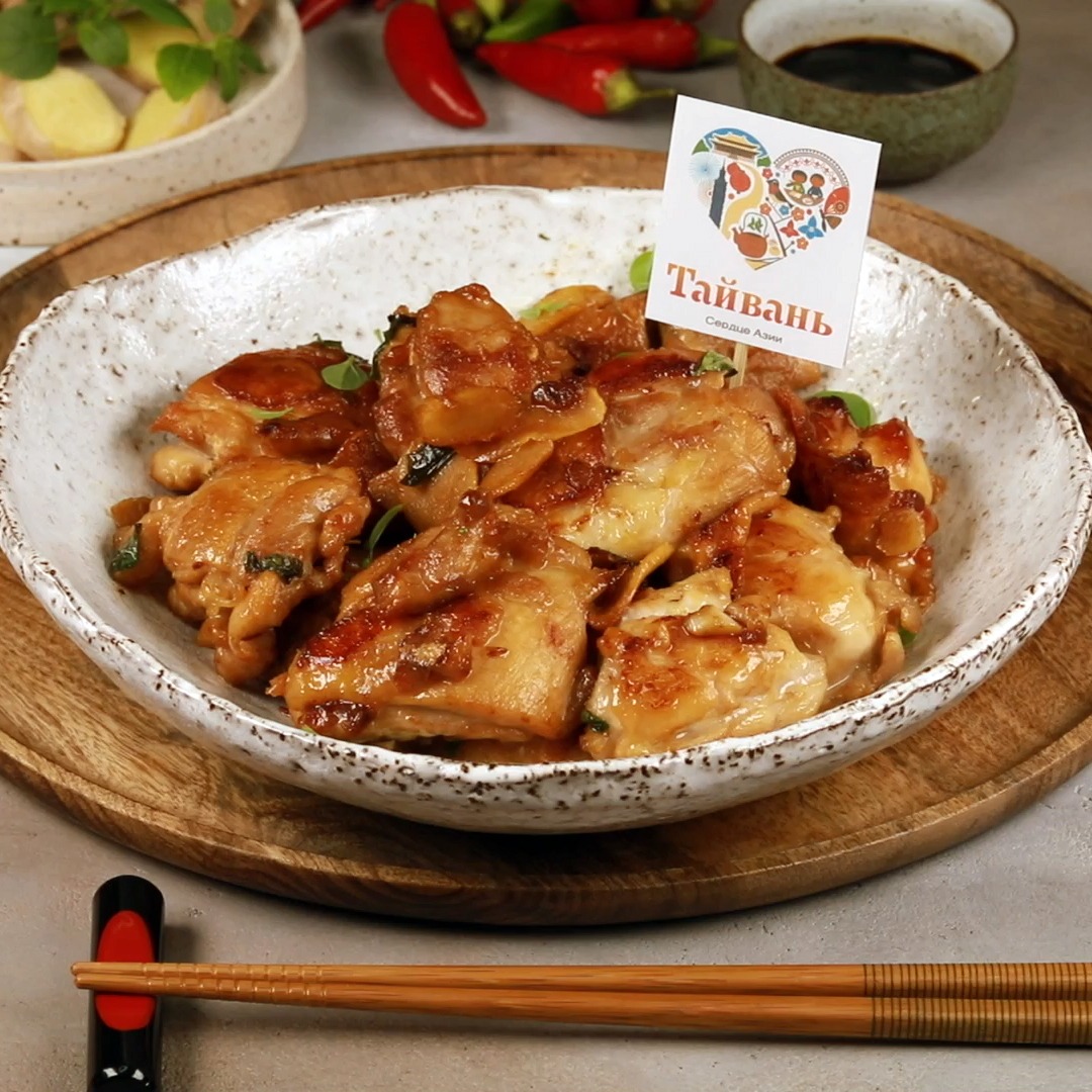 Как приготовить Курица по-тайваньски